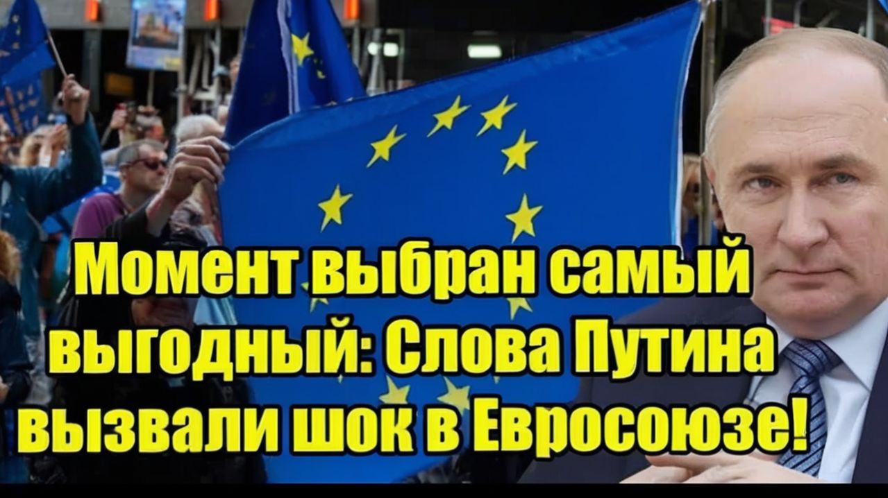 Момент выбран самый выгодный Слова Путина вызвали шок в Евросоюзе!