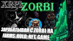 ZORBI заработок с проектом XRP Ledger: FARMS, HOLD, NFT. GAME. Это не просто токе, а экосистема!