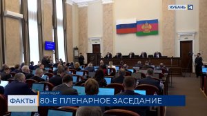 В ЗСК Краснодарского края прошло очередное 80-е пленарное заседание