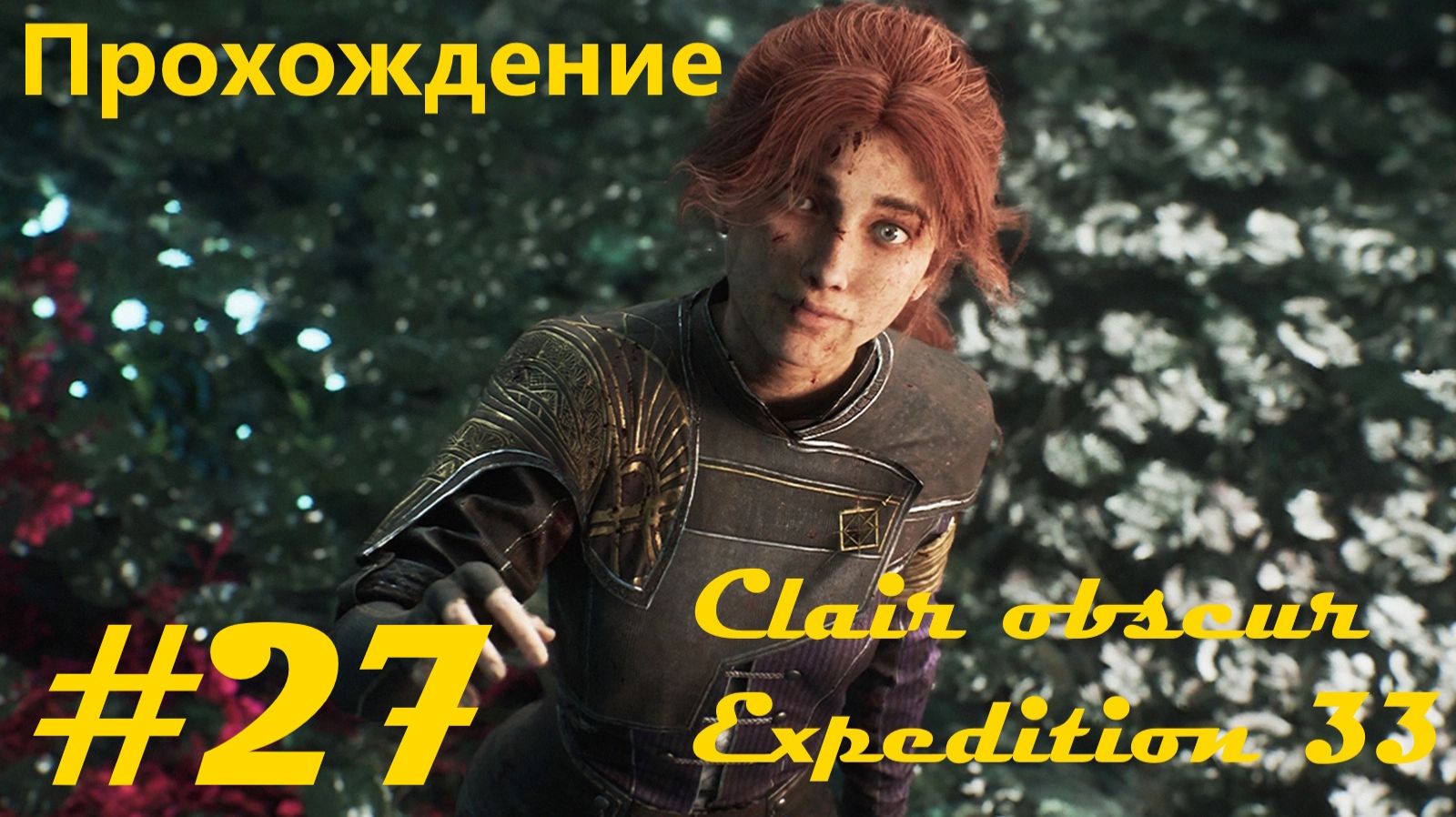 Прохождение игры "Свет и тьма: Экспедиция 33". Часть 27