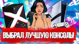 ПОЧЕМУ Я ВЫБРАЛ PS5, А НЕ XBOX?!