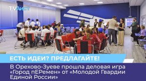 В Орехово-Зуеве прошла деловая игра «Город пЕРемен» от «Молодой Гвардии Единой России»
