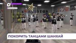 Танцоры из Арсеньева завоевали Гран-при на телевизионном фестивале «Шанхай 2026» в Китае