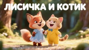 Танцы для детей | музыкальный мультфильм для детей. Лисичка и Котик