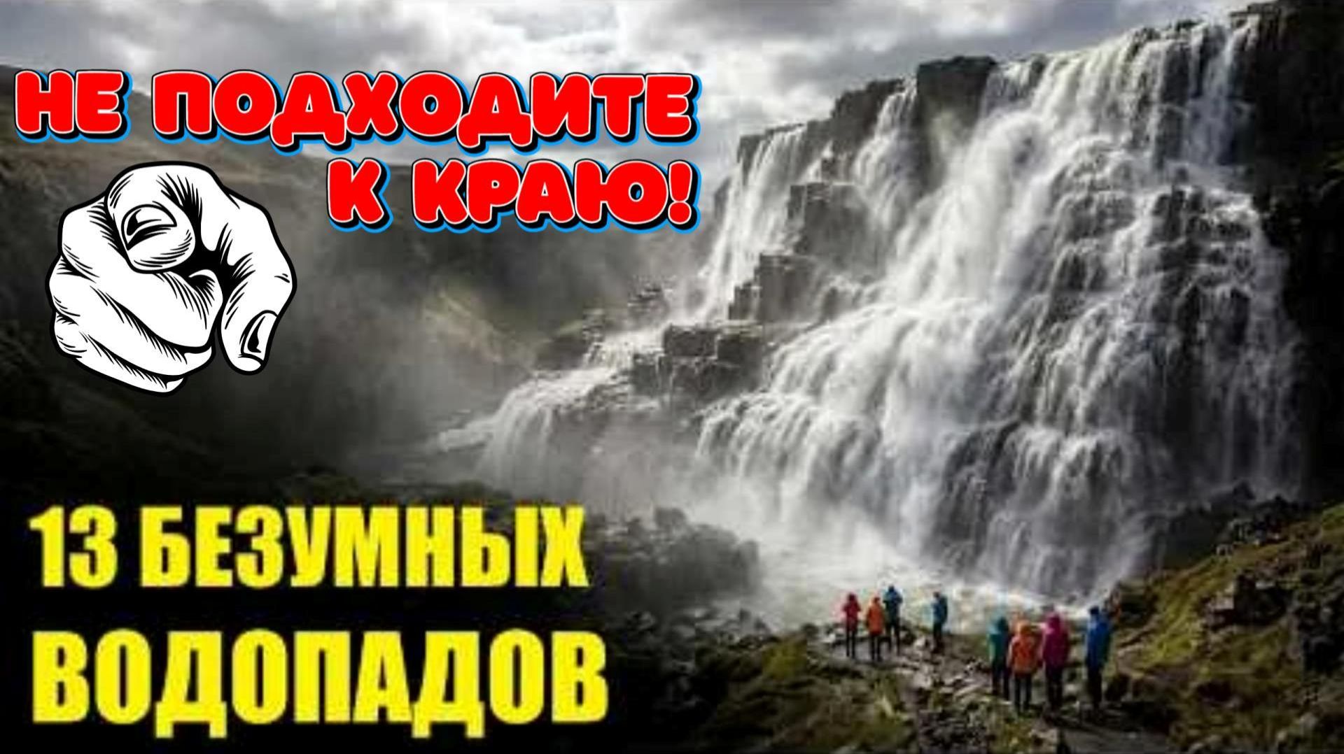 ТОП 13 Самых Жутких Водопадов!