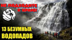 ТОП 13 Самых Жутких Водопадов!