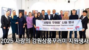 Церемония передачи гуманитарной помощи Канвон "Поделись теплом" 2025