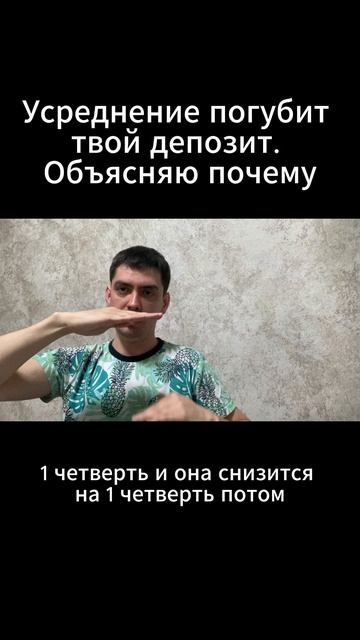 Усреднение погубит  твой депозит.  Объясняю почему