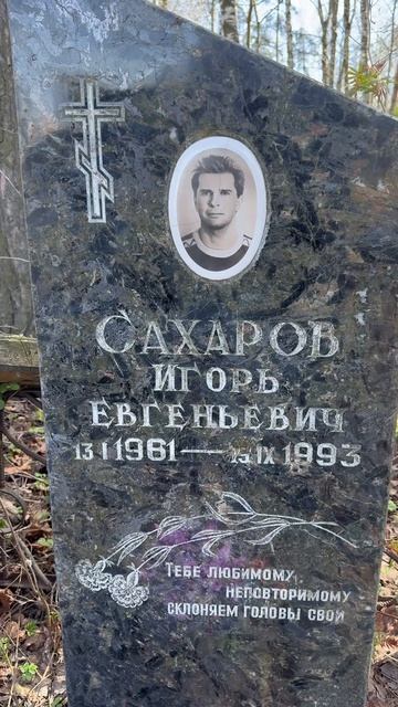 МОГИЛА КОСМИЧЕСКОГО МАЛЬЧИКА ИЗ НАШЕГО ДЕТСТВА | АКТЁР ИГОРЬ САХАРОВ | 04.2026