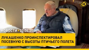 Лукашенко проинспектировал посевную с вертолета/ указ Президента/ призыв в армию/ резкое похолодание
