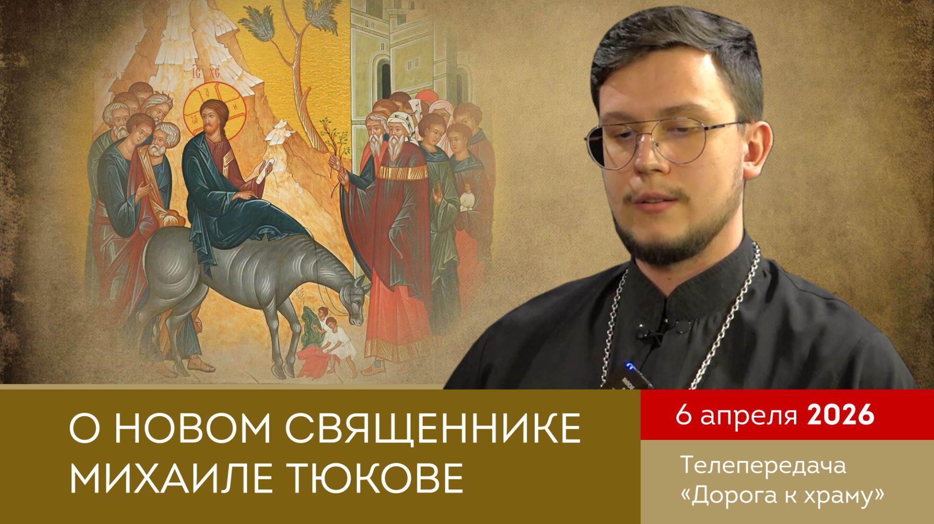 Знакомство с новым священником. Читаем Евангелие. Вход Господень в Иерусалим. ДХ от 040426