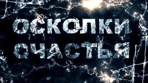 ОСКОЛКИ СЧАСТЬЯ - стихи: Константин Батурин, музыка: Олег Якубов, вокал: Галина Комиссарова