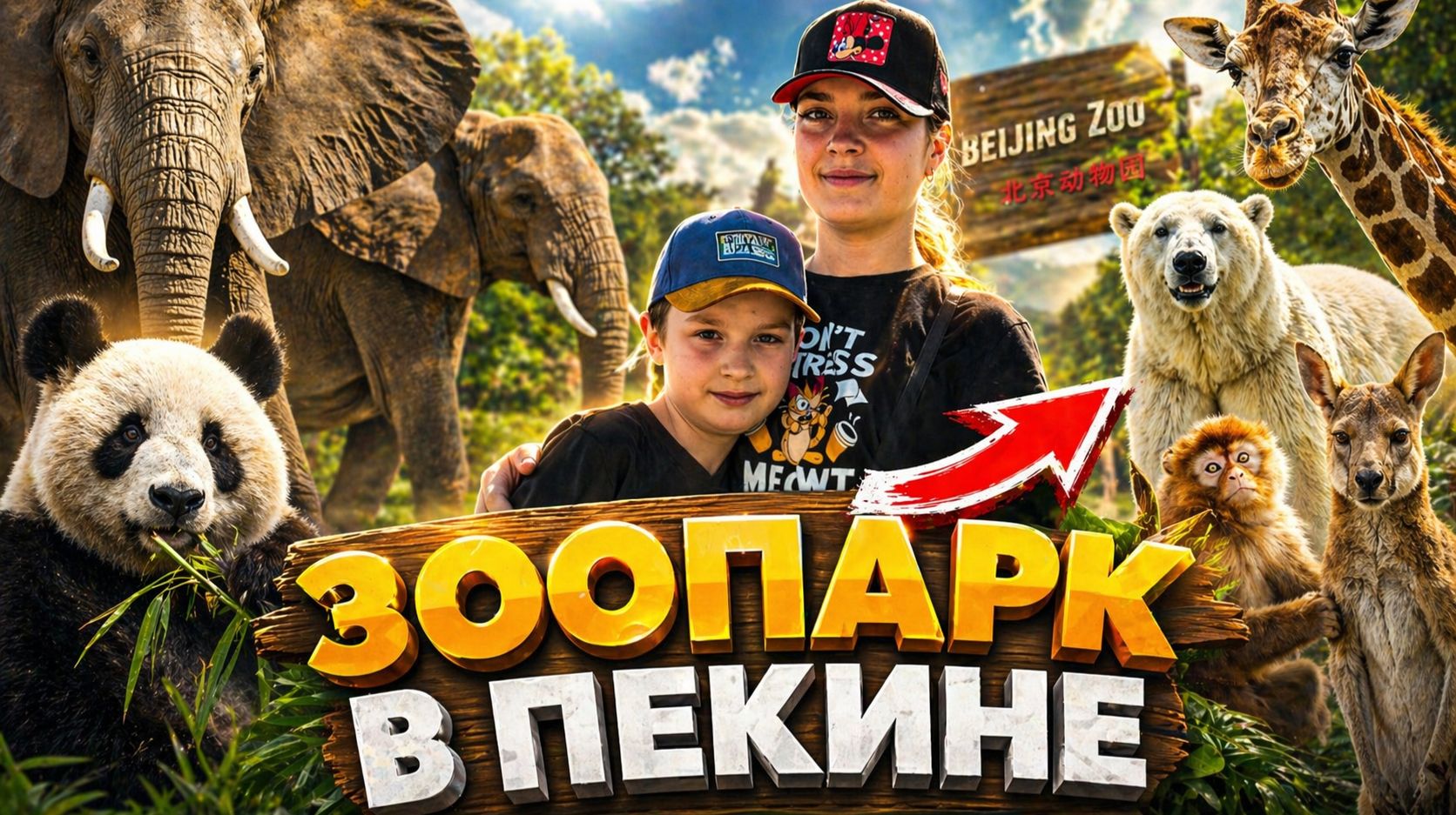 Зоопарк в Китае   МЫ В ШОКЕ!