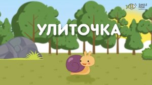 🐌 УЛИТОЧКА И ЕЁ УЮТНЫЙ ДОМ | Детская песенка и мультик от Smile Fish