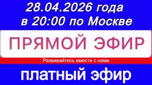 Прямой Эфир- платный! 28.04.2026 года в 20:00 по МСК. Жду ваши заявки