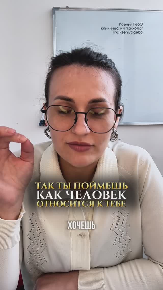 Так ты поймешь, как человек относится к тебе #выгорание #стресс #психосоматика #нетсил #страх