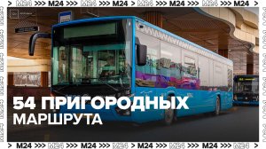 В систему транспорта Москвы внедрят 54 пригородных маршрута