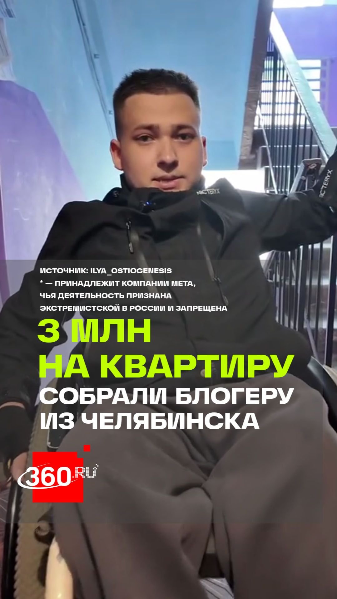 Блогер с редкой болезнью собрал миллионы на квартиру за несколько дней