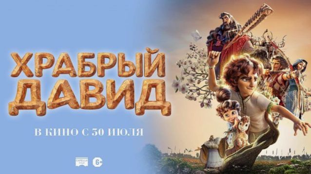 Храбрый Давид — Русский трейлер (2026)