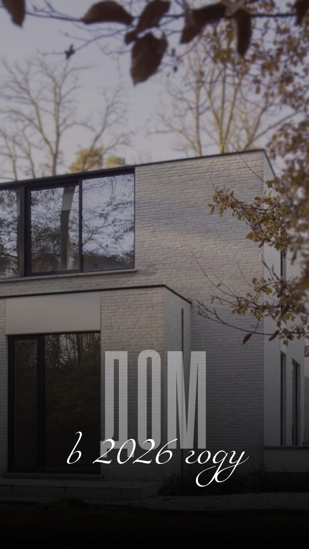 Сколько стоит построить дом в 2026 году