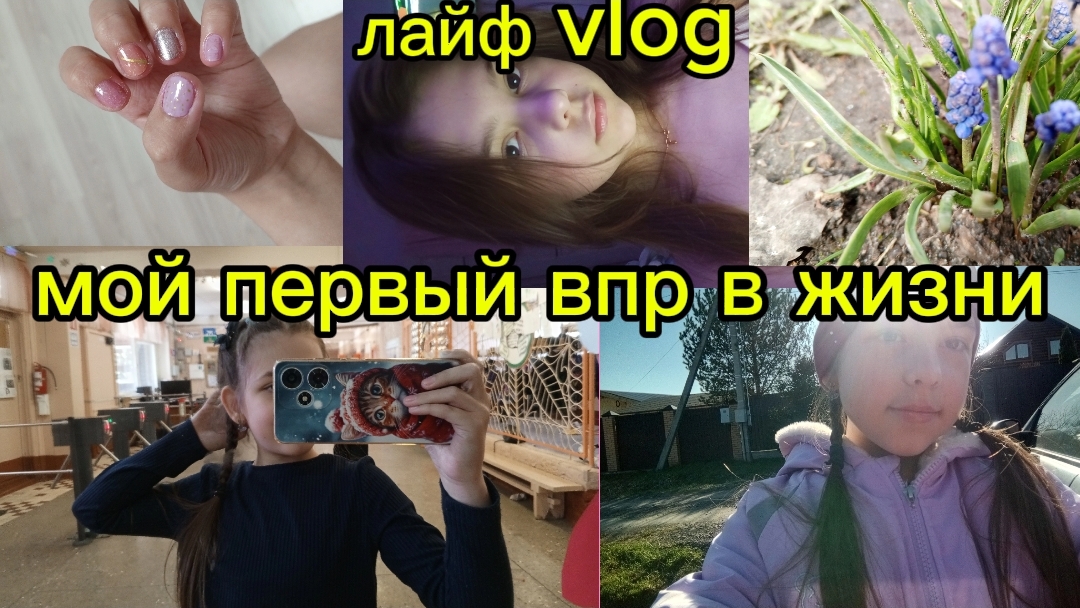 ЛАЙФ Vlog💓мой первый впр в жизни😅влог