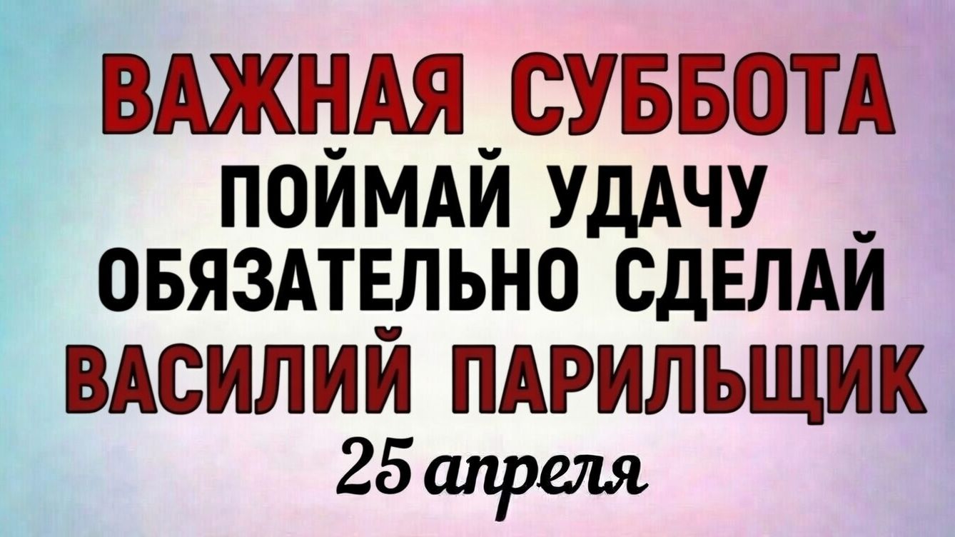 25 Апреля Василий Парильщик - народные праздники и приметы