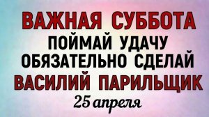 25 Апреля Василий Парильщик - народные праздники и приметы