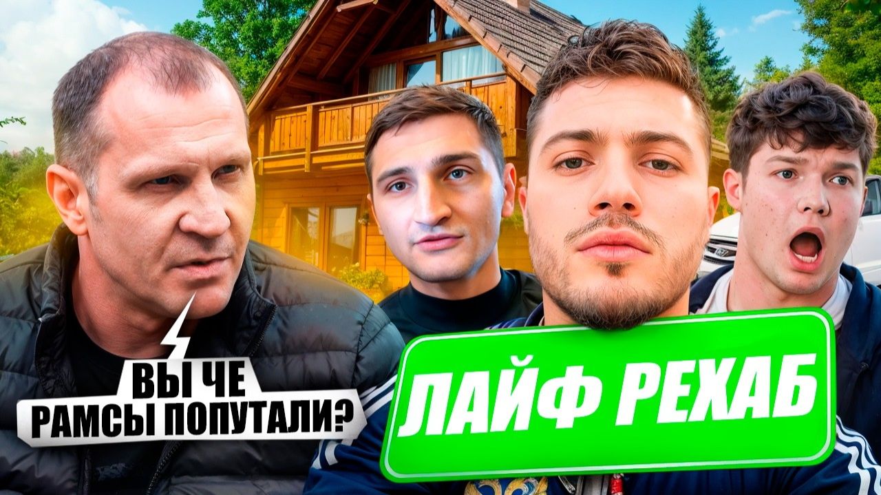 LIFE REHAB NAREZKA - АНАР ПРИЕХАЛ В ЛАЙФ РЕХАБ К ПАЦАНАМ !  САМЫЙ РЖАЧНЫЙ СТРИМ В ПИТЕРЕ