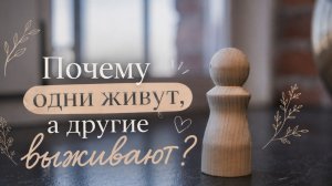 Почему одни живут, а другие выживают?