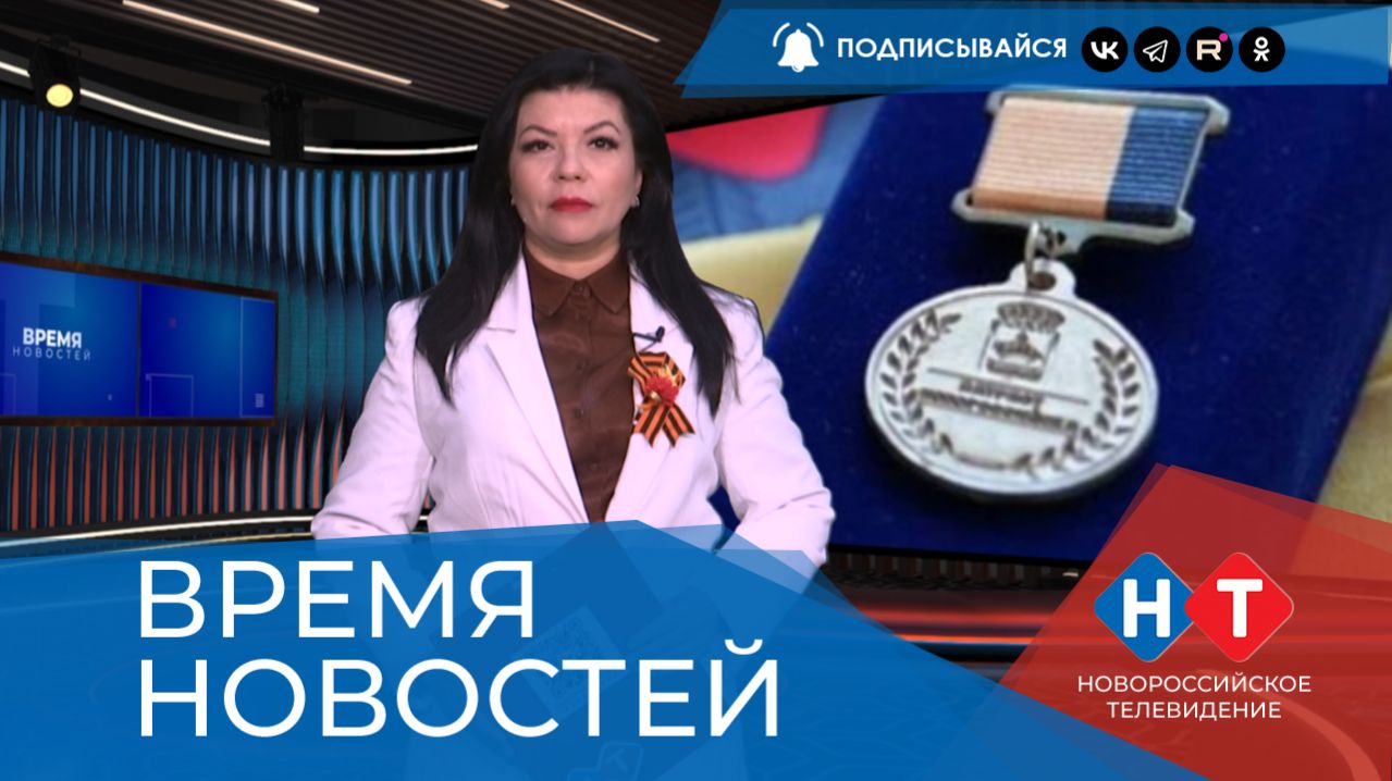 ВРЕМЯ НОВОСТЕЙ 23 Апреля 2026 года