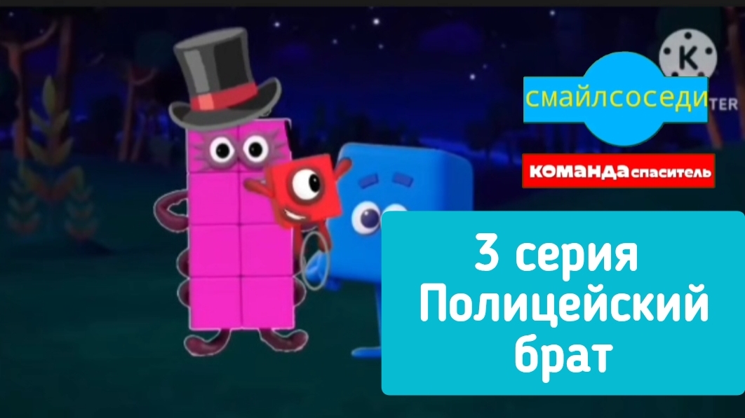 СмаилСоседи: Команда спаситель! - 3 серия - Полицейский брат