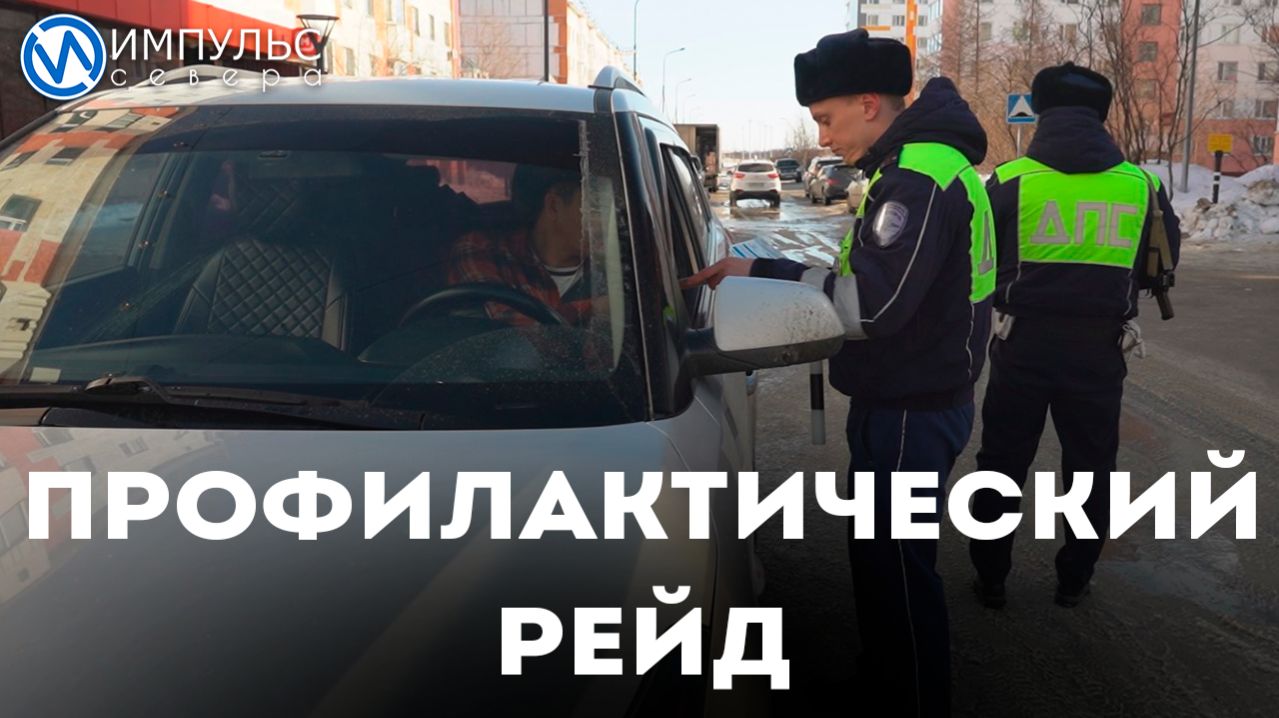 В Новом Уренгое автоинспекторы провели профилактический рейд