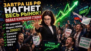ЗАВТРА ЦБ РФ НАГНЕТ ВЕСЬ РЫНОК! Не шортите / Индекс Ммвб по 2900?! Самолёт Сегежа Алроса Мечел ОФЗ