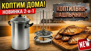Вкуснючие копчёные Караси без ВОНИ в квартире | Испытание Новой Коптильни