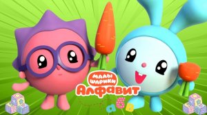 Малышарики: буква Л! 🔤 Сборник мини-игр + сказка 📖 Развивающий мультфильм