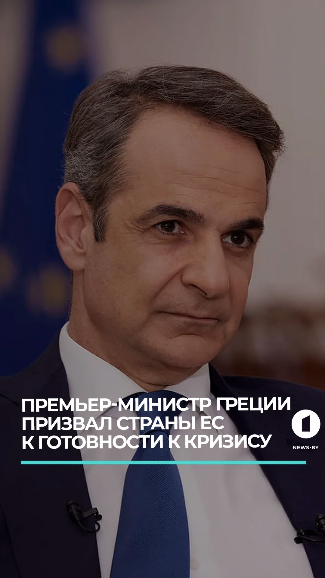 Премьер Греции призвал ЕС готовиться к большому кризису  #новости #ес #европа #греция