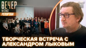 В университете святого Иоанна Богослова прошла творческая встреча с Александром Лыковым