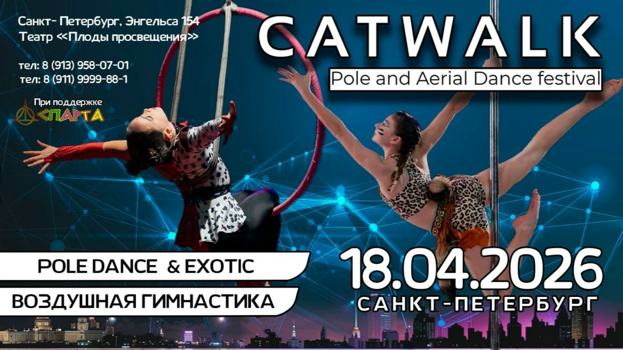 Фестиваль воздушной гимнастики и пилонного спорта CATWALK 18 апреля 2026 года, г. Санкт-Петербург