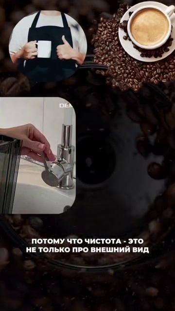 Чистота кофеварки  такой же важный утренний ритуал как и первый глоток бодрящего напитка 