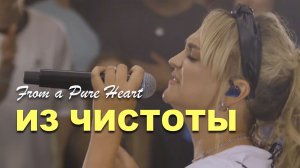 ИЗ ЧИСТОТЫ | Марина Смолоногова