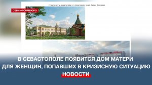 В Севастополе появится Дом матери для женщин, попавших в кризисную ситуацию