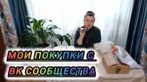 МОИ ПОКУПКИ С ВК СООБЩЕСТВА