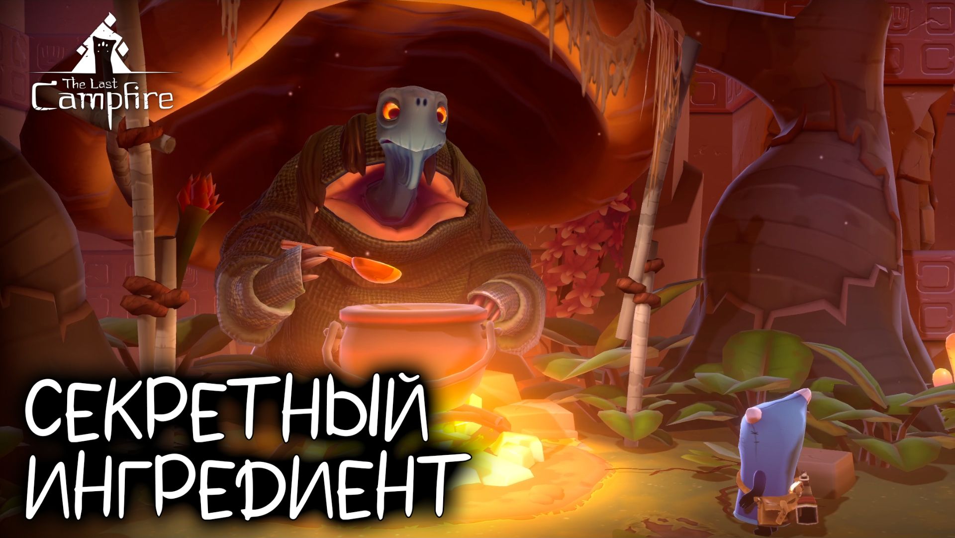 The Last Campfire #3 СЕКРЕТНЫЙ ИНГРЕДИЕНТ