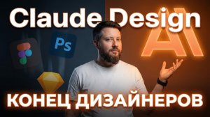 CLAUDE DESIGN | дизайнеры больше не нужны?