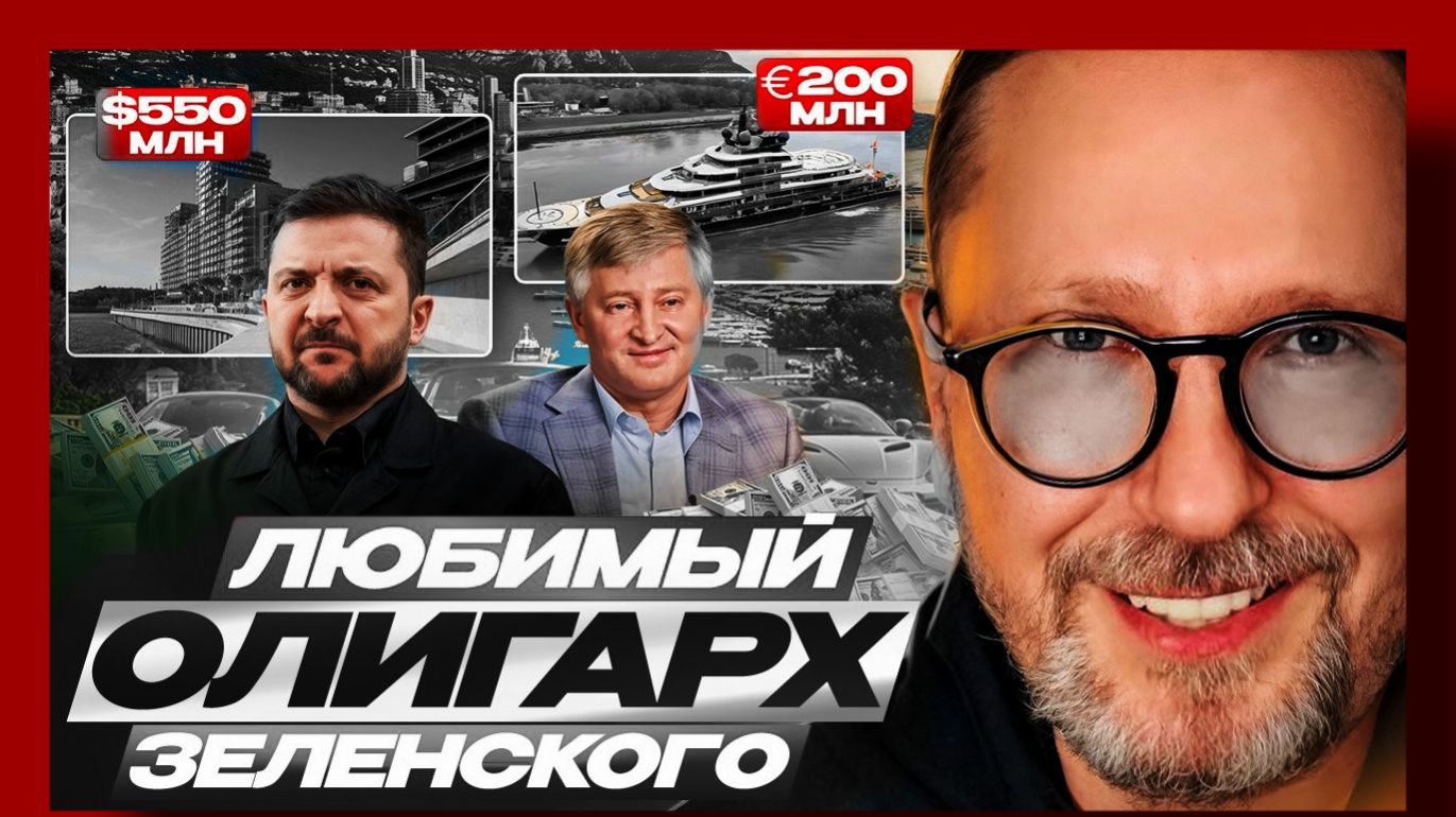 Шарий : самый любимый олигарх Зеленского 23.04.2026