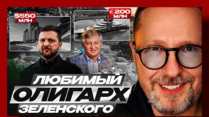 Шарий : самый любимый олигарх Зеленского 23.04.2026