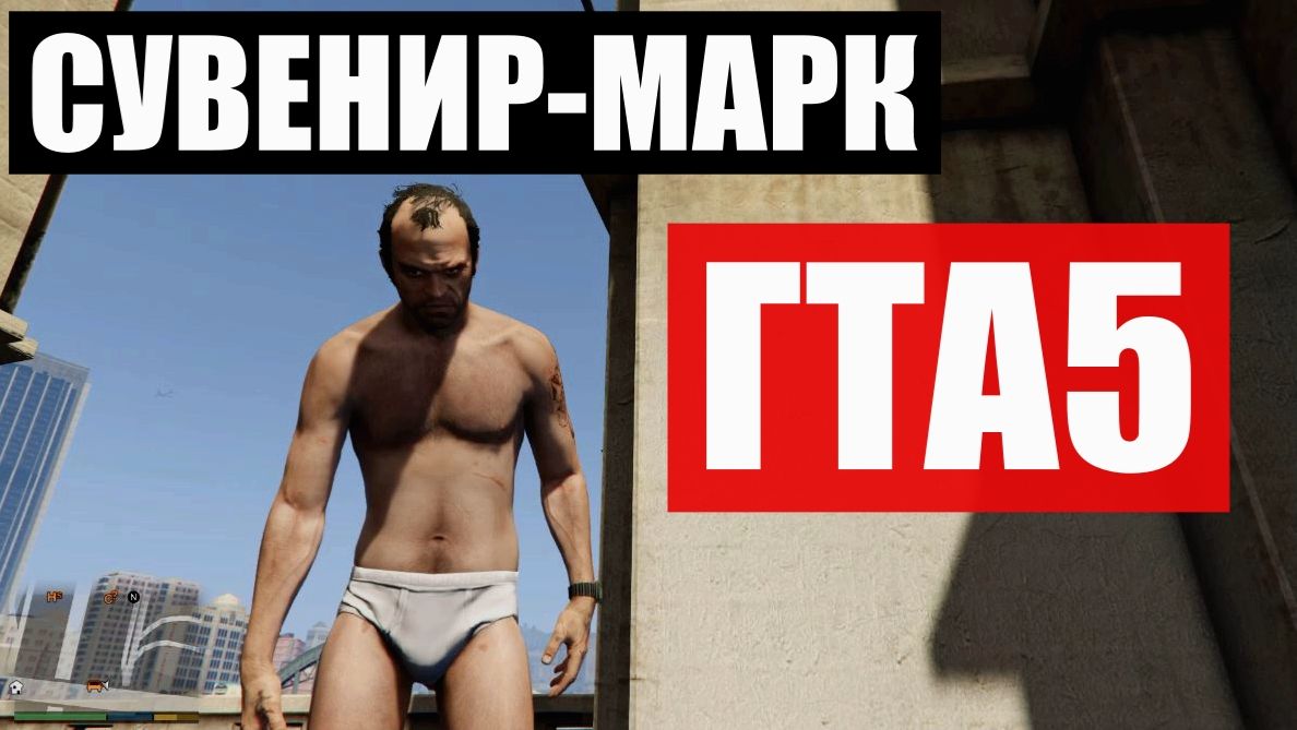 СУВЕНИР-МАРК. GTA 5