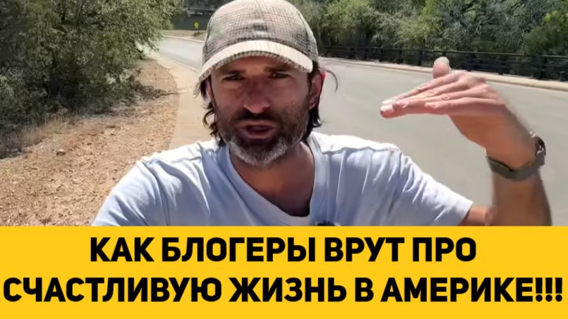 КАК БЛОГЕРЫ ВРУТ ПРО СЧАСТЛИВУЮ ЖИЗНЬ В АМЕРИКЕ!!!