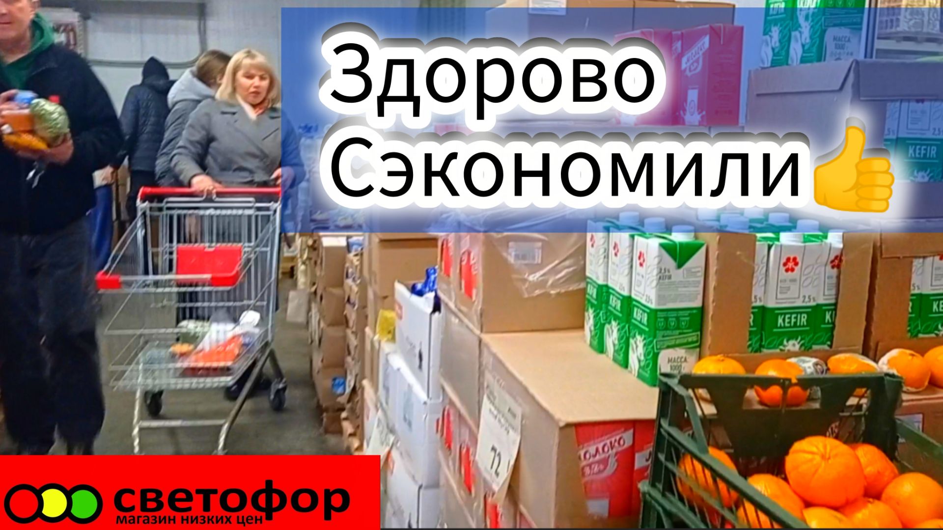 СВЕТОФОР🚦 ОТЛИЧНО СЭКОНОМИЛИ✅Горы продуктов Обзор Цены
