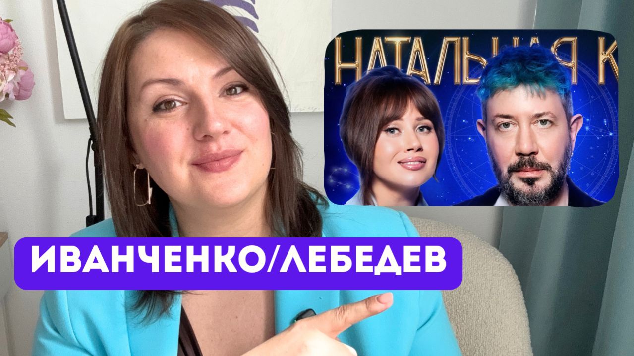 Лебедев/Иванченко: конфликт, отрицание психологической травмы, догоняющий/избегающий